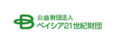 公益財団法人 ベイシア21世紀財団